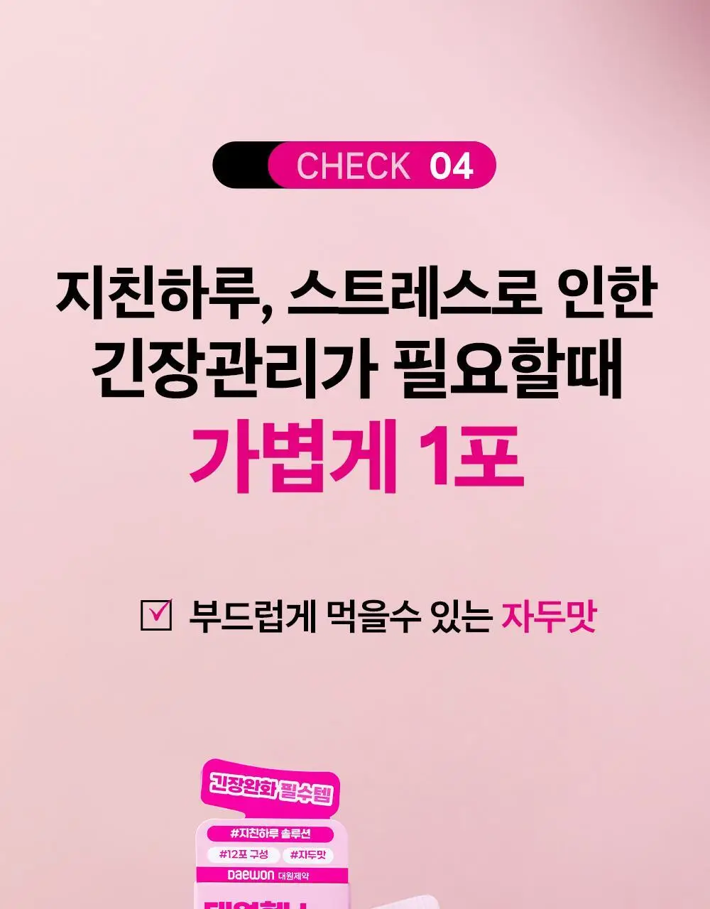 [올영단독/긴장완화] 대원제약 대원헬스 스트레스샷 20g x 12포 (12일분) 상세페이지 16